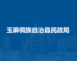 玉屏侗族自治县民政局