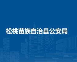 松桃苗族自治县公安局