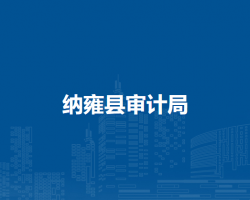纳雍县审计局