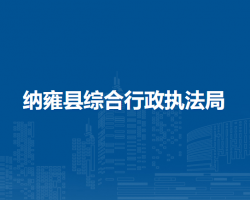 纳雍县综合行政执法局