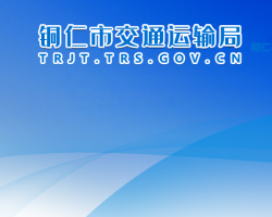 铜仁市交通运输局网上办事大厅