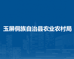 玉屏侗族自治县农业农村局