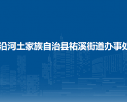 沿河土家族自治县祐溪街道办事处