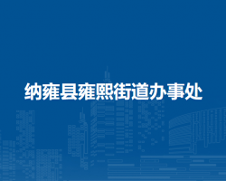 纳雍县雍熙街道办事处