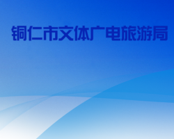 铜仁市文体广电旅游局网上办事大厅