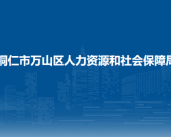 铜仁市万山区人力资源和社会保障局
