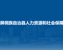 玉屏侗族自治县人力资源和社会保障局