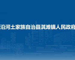 沿河土家族自治县淇滩镇人民政府