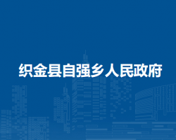 织金县自强乡人民政府