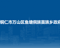 铜仁市万山区鱼塘侗族苗族乡政府