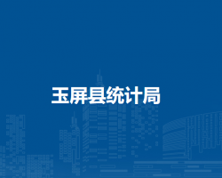 玉屏县统计局