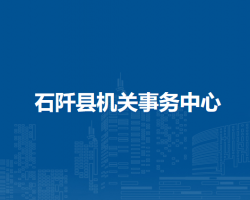 石阡县机关事务中心