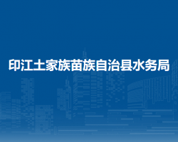 印江土家族苗族自治县水务局