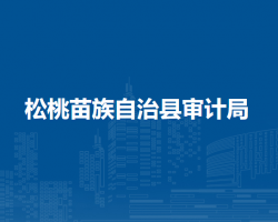 松桃苗族自治县审计局