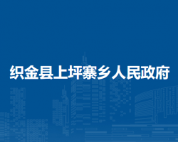 织金县上坪寨乡人民政府