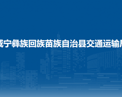 威宁彝族回族苗族自治县交通运输局