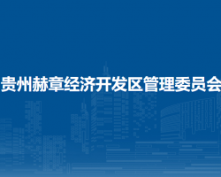 贵州赫章经济开发区管理委