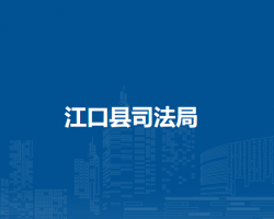 江口县司法局