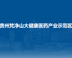 贵州梵净山大健康医药产业示范区