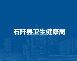 石阡县卫生健康局