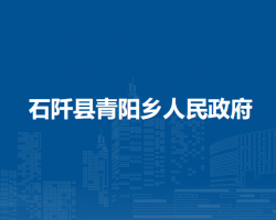 石阡县青阳乡人民政府