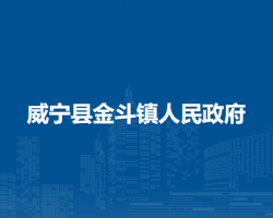 威宁县金斗镇人民政府
