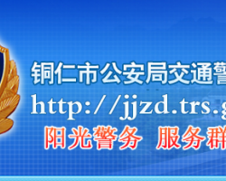 铜仁市公安交通管理局网上办事大厅