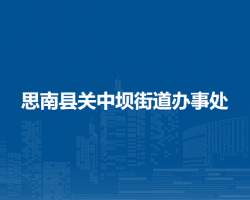 思南县关中坝街道办事处
