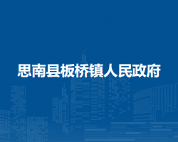 思南县板桥镇人民政府
