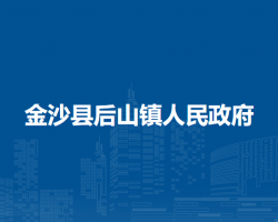 金沙县后山镇人民政府