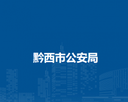 黔西市公安局