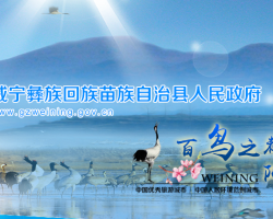 威宁县人民政府