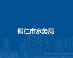 铜仁市水务局