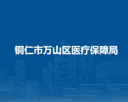 铜仁市万山区医疗保障局