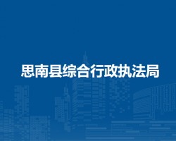 思南县综合行政执法局