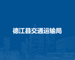 德江县交通运输局