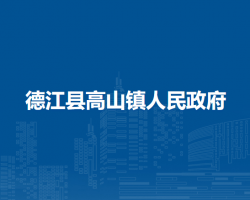 德江县高山镇人民政府