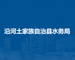 沿河土家族自治县水务局