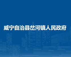 威宁自治县岔河镇人民政府