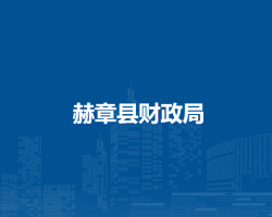 赫章县财政局