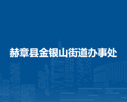 赫章县金银山街道办事处