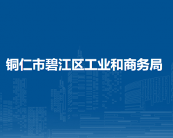 铜仁市碧江区工业和商务局