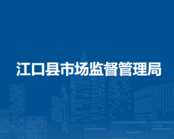 江口县市场监督管理局