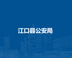 江口县公安局