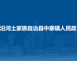 沿河土家族自治县中寨镇人民政府