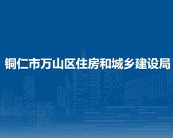 铜仁市万山区住房和城乡建设局