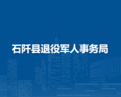 石阡县退役军人事务局