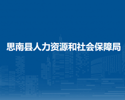 思南县人力资源和社会保障局