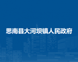 思南县大河坝镇人民政府