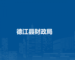 德江县财政局